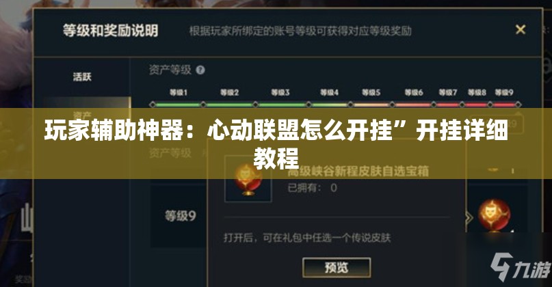 玩家辅助神器：心动联盟怎么开挂”开挂详细教程