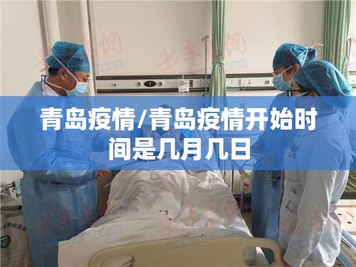 青岛疫情/青岛疫情开始时间是几月几日