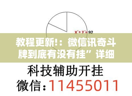 教程更新!：微信讯奇斗牌到底有没有挂”详细分享装挂步骤