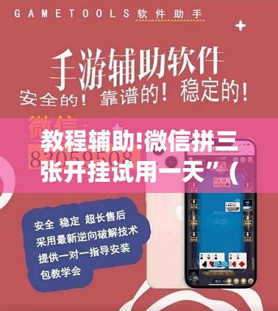 教程辅助!微信拼三张开挂试用一天”(透视挂)辅助下载教程
