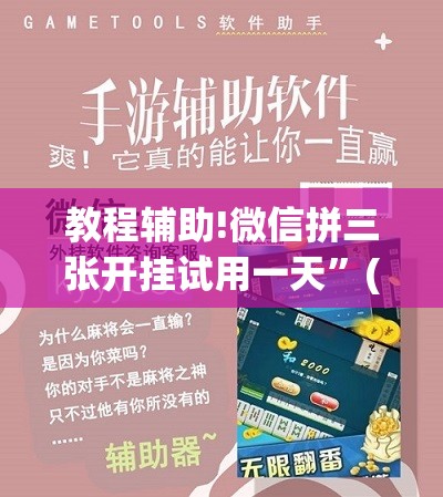 教程辅助!微信拼三张开挂试用一天	”(透视挂)辅助下载教程