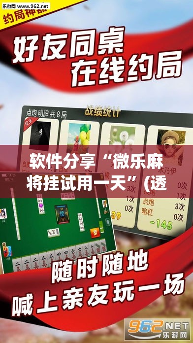软件分享“微乐麻将挂试用一天”(透视挂)辅助下载教程