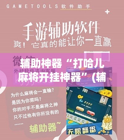 辅助神器“打哈儿麻将开挂神器	”(辅助神器)开挂详细教程