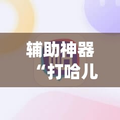 辅助神器“打哈儿麻将开挂神器	”(辅助神器)开挂详细教程