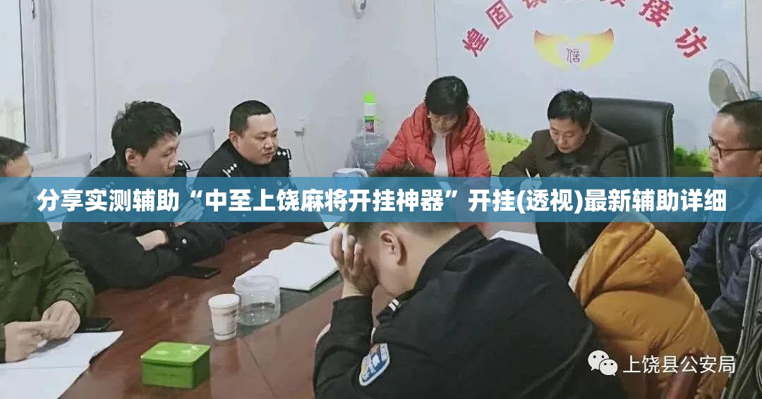 分享实测辅助“中至上饶麻将开挂神器	”开挂(透视)最新辅助详细