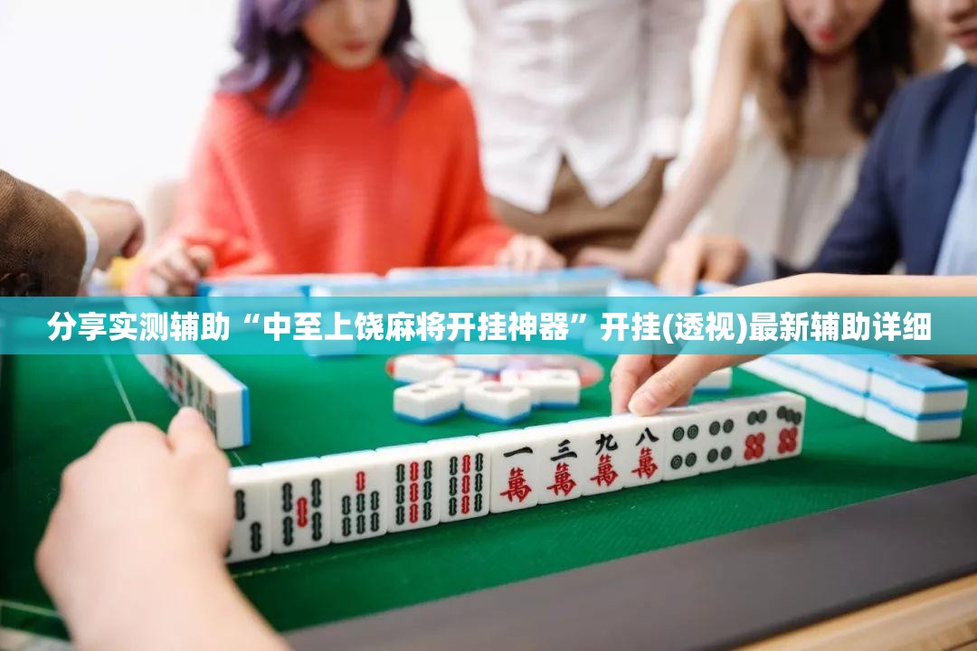 分享实测辅助“中至上饶麻将开挂神器”开挂(透视)最新辅助详细