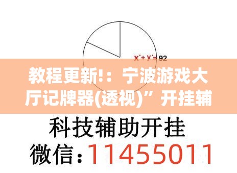 教程更新!：宁波游戏大厅记牌器(透视)	”开挂辅助脚本+详细开挂安装教程