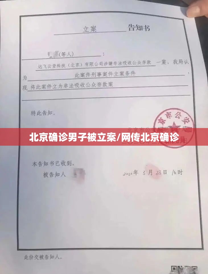北京确诊男子被立案/网传北京确诊