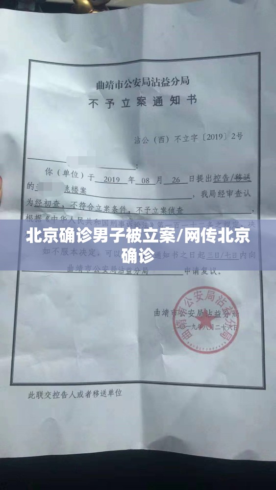 北京确诊男子被立案/网传北京确诊