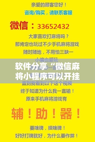 软件分享“微信麻将小程序可以开挂吗	”细辅助教程分享