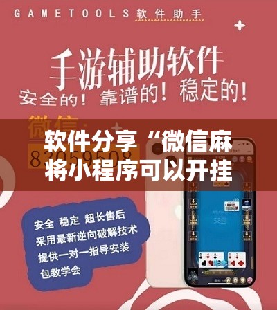 软件分享“微信麻将小程序可以开挂吗	”细辅助教程分享