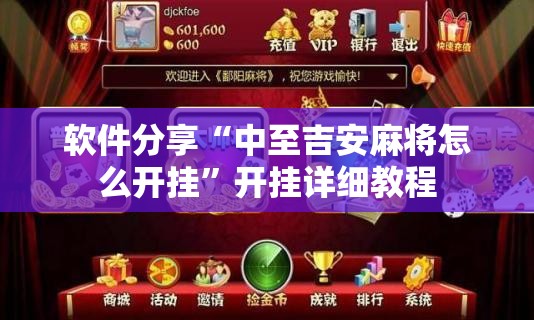 软件分享“中至吉安麻将怎么开挂	”开挂详细教程