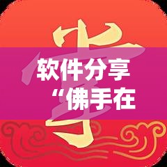 软件分享“佛手在线可以作弊吗	”开挂详细教程