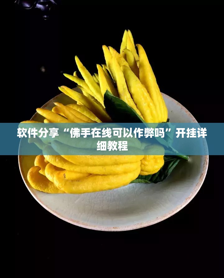 软件分享“佛手在线可以作弊吗”开挂详细教程