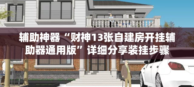 辅助神器“财神13张自建房开挂辅助器通用版	”详细分享装挂步骤