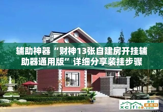 辅助神器“财神13张自建房开挂辅助器通用版”详细分享装挂步骤
