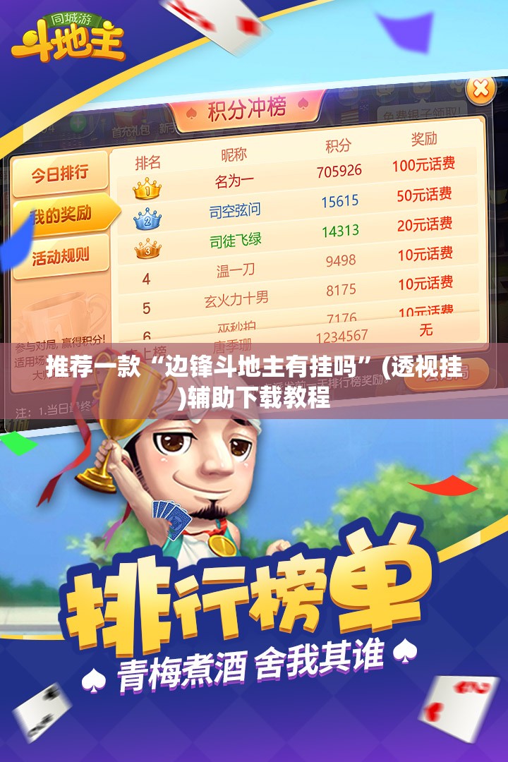 推荐一款“边锋斗地主有挂吗”(透视挂)辅助下载教程