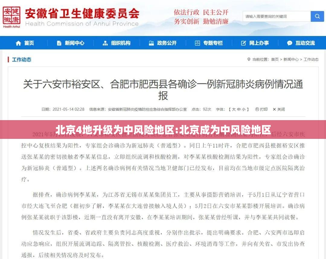北京4地升级为中风险地区:北京成为中风险地区