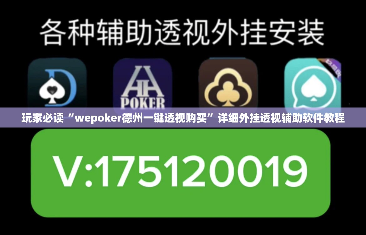 玩家必读“wepoker德州一键透视购买”详细外挂透视辅助软件教程