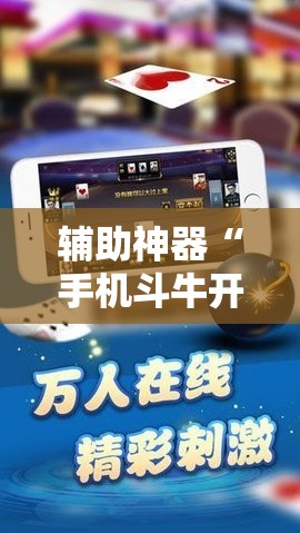 辅助神器“手机斗牛开挂辅助器通用版”其实确实有挂