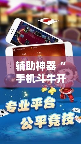 辅助神器“手机斗牛开挂辅助器通用版”其实确实有挂