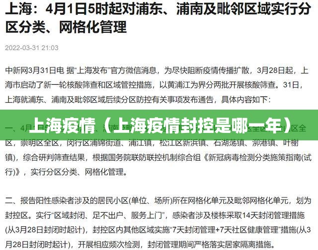 上海疫情（上海疫情封控是哪一年）