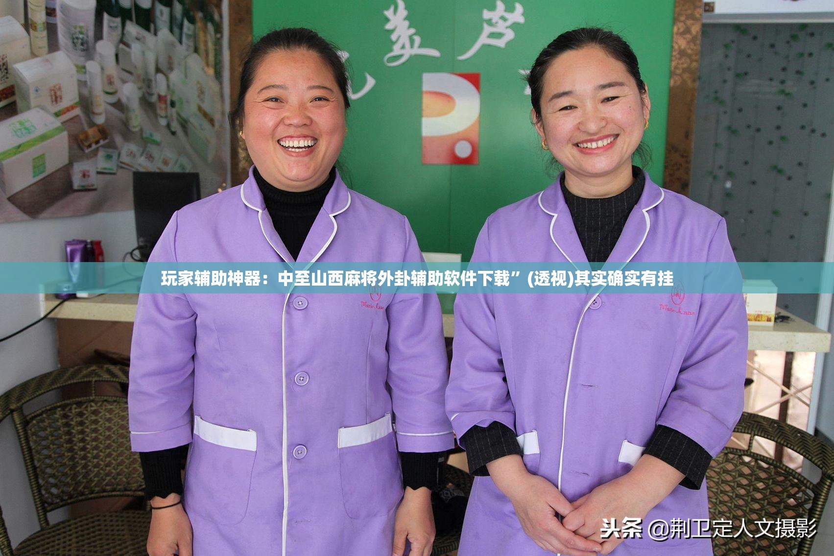 玩家辅助神器：中至山西麻将外卦辅助软件下载”(透视)其实确实有挂