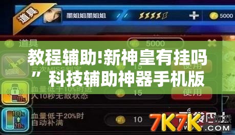 教程辅助!新神皇有挂吗	”科技辅助神器手机版