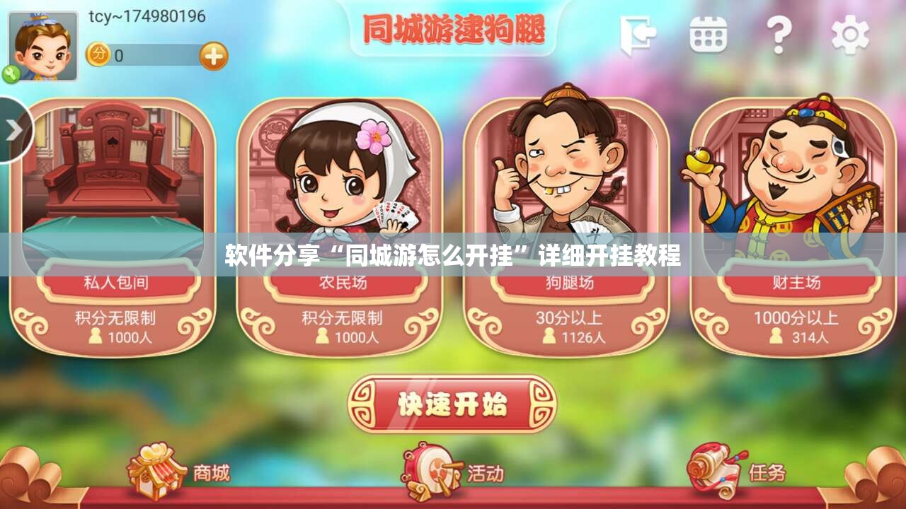 软件分享“同城游怎么开挂	”详细开挂教程