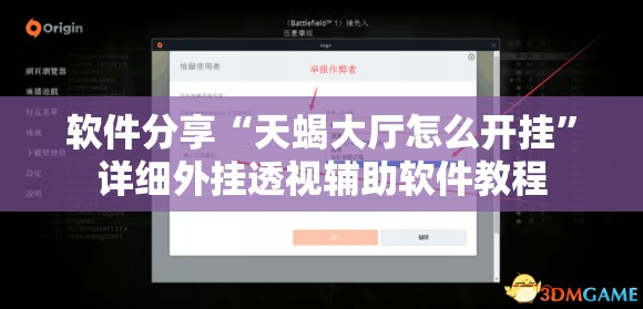 软件分享“天蝎大厅怎么开挂	”详细外挂透视辅助软件教程