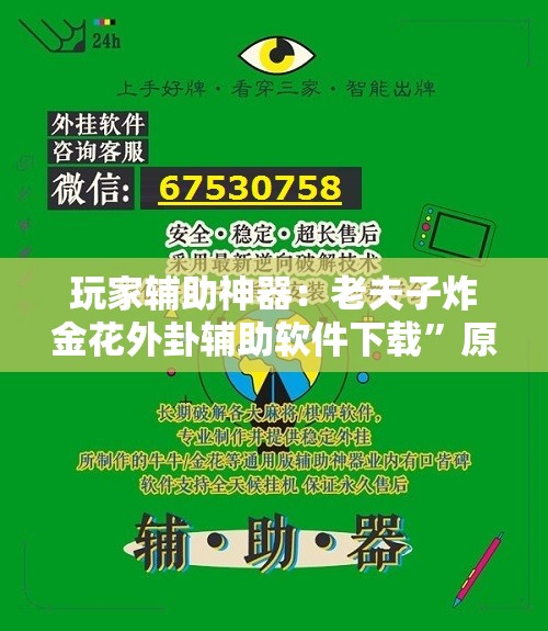 玩家辅助神器：老夫子炸金花外卦辅助软件下载”原来可以开挂