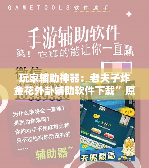 玩家辅助神器：老夫子炸金花外卦辅助软件下载	”原来可以开挂