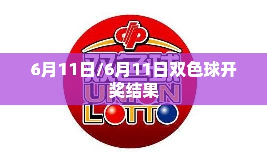 6月11日/6月11日双色球开奖结果