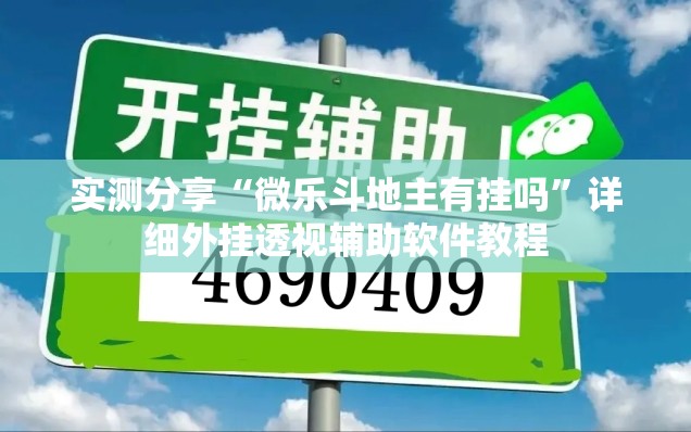 实测分享“微乐斗地主有挂吗”详细外挂透视辅助软件教程