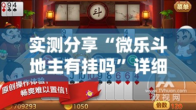 实测分享“微乐斗地主有挂吗”详细外挂透视辅助软件教程