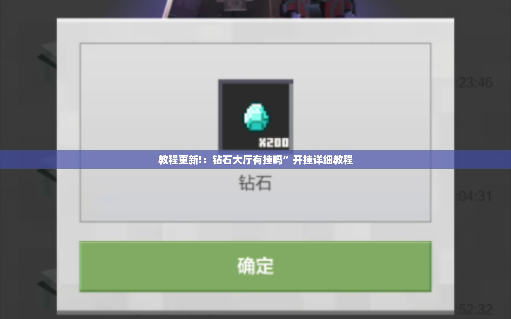 教程更新!：钻石大厅有挂吗”开挂详细教程