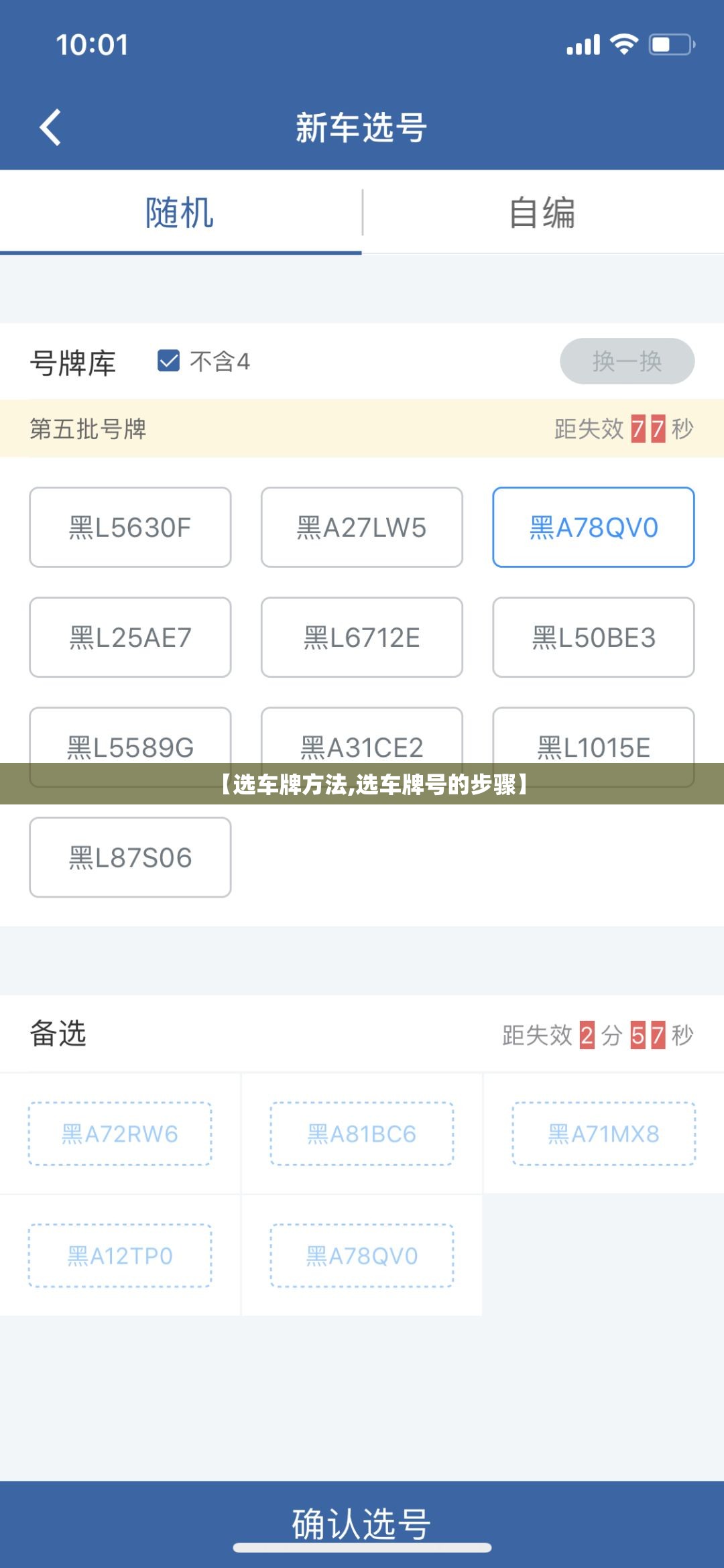 【选车牌方法,选车牌号的步骤】