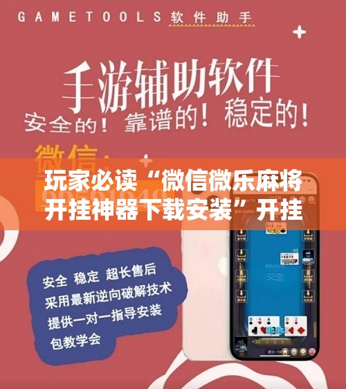 玩家必读“微信微乐麻将开挂神器下载安装”开挂详细教程