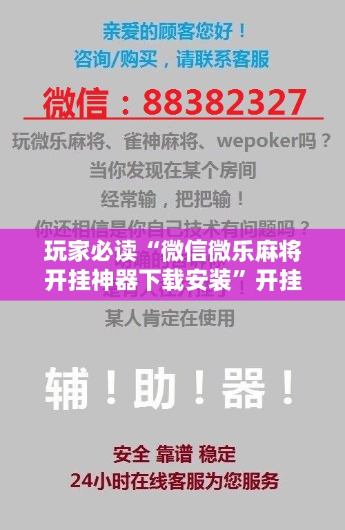 玩家必读“微信微乐麻将开挂神器下载安装”开挂详细教程