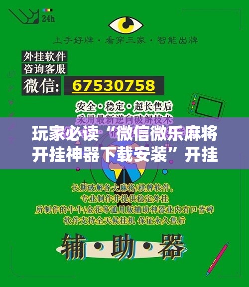 玩家必读“微信微乐麻将开挂神器下载安装	”开挂详细教程