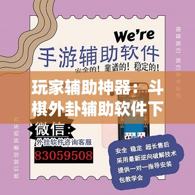 玩家辅助神器：斗棋外卦辅助软件下载”开挂(透视)辅助神器
