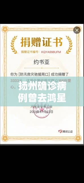 扬州确诊病例曾去鸿星尔克专卖店/扬中有鸿星尔克