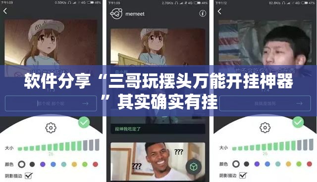 软件分享“三哥玩摆头万能开挂神器	”其实确实有挂
