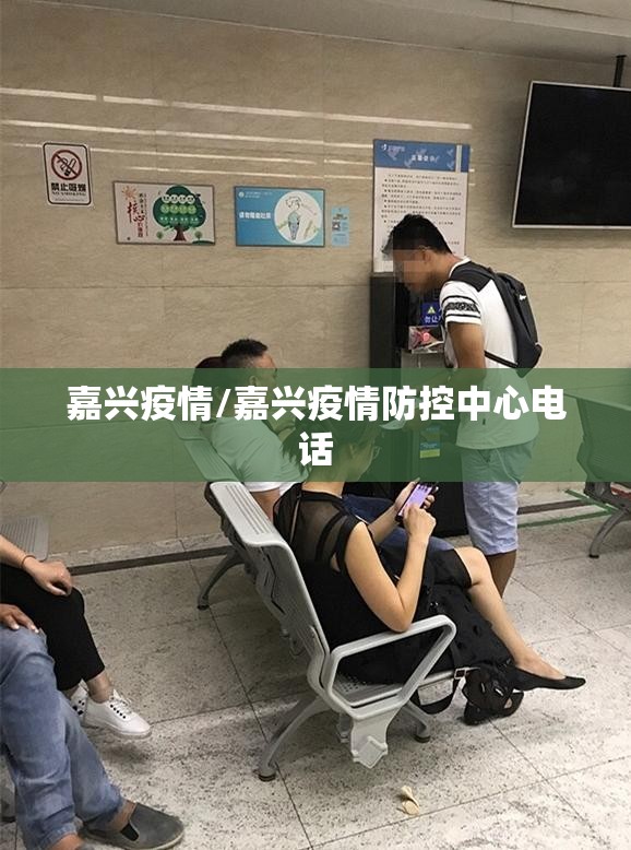 嘉兴疫情/嘉兴疫情防控中心电话