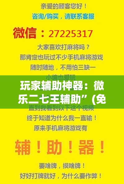 玩家辅助神器：微乐二七王辅助	”(免费)开挂辅助教学(最新辅助开挂教程)
