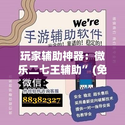 玩家辅助神器：微乐二七王辅助”(免费)开挂辅助教学(最新辅助开挂教程)