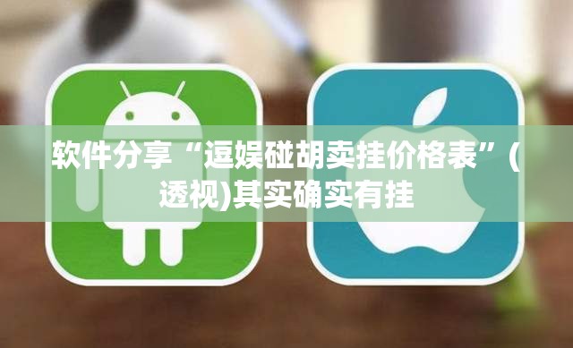 软件分享“逗娱碰胡卖挂价格表	”(透视)其实确实有挂