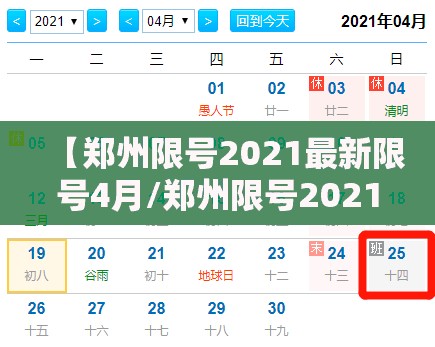 【郑州限号2021最新限号4月/郑州限号2021年4月最新限号表】