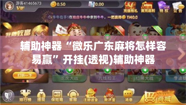 辅助神器“微乐广东麻将怎样容易赢	”开挂(透视)辅助神器
