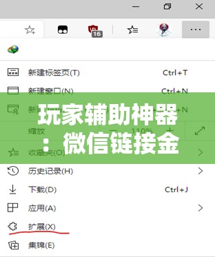 玩家辅助神器：微信链接金花有挂吗”开挂辅助脚本+详细开挂安装教程